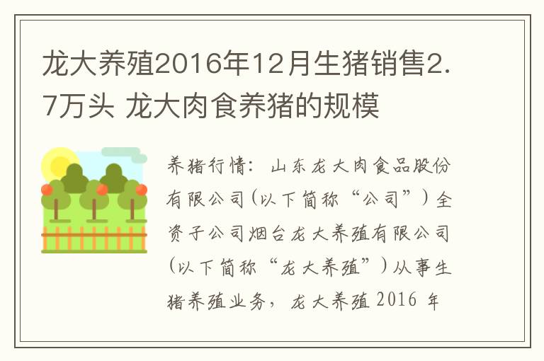 龙大养殖2016年12月生猪销售2.7万头 龙大肉食养猪的规模