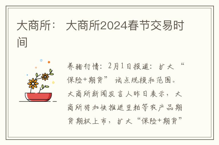 大商所： 大商所2024春节交易时间