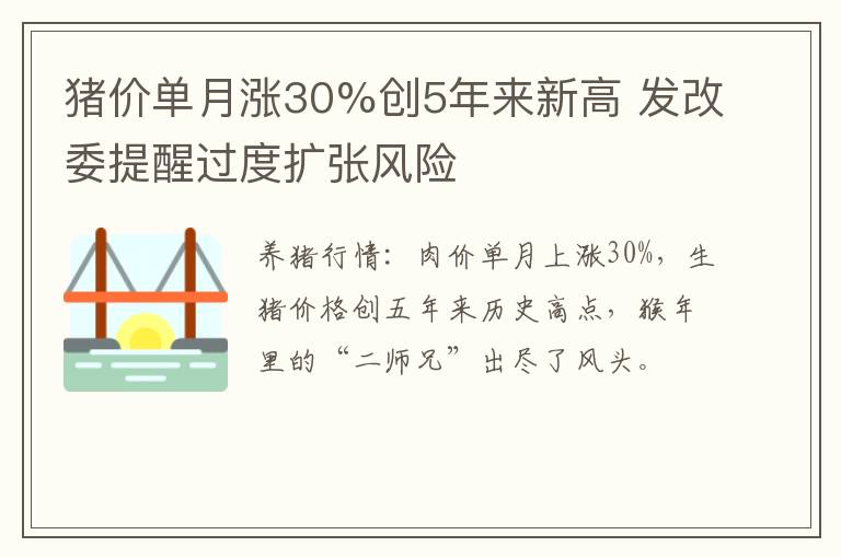 猪价单月涨30%创5年来新高 发改委提醒过度扩张风险