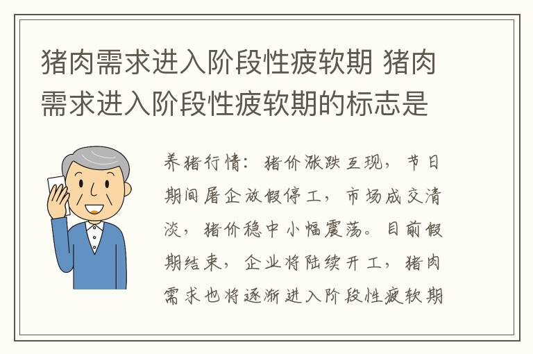 猪肉需求进入阶段性疲软期 猪肉需求进入阶段性疲软期的标志是