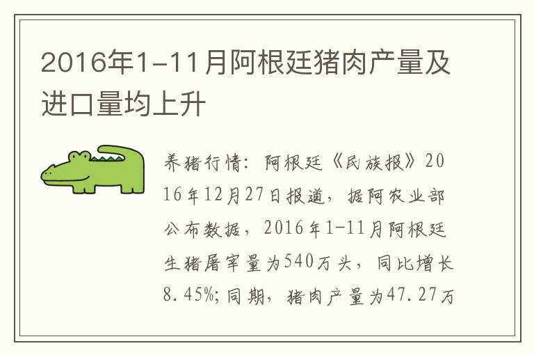 2016年1-11月阿根廷猪肉产量及进口量均上升