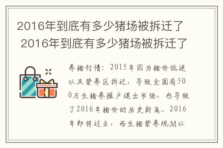 2016年到底有多少猪场被拆迁了 2016年到底有多少猪场被拆迁了呢