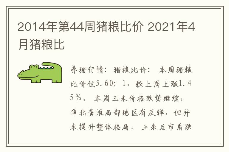 2014年第44周猪粮比价 2021年4月猪粮比