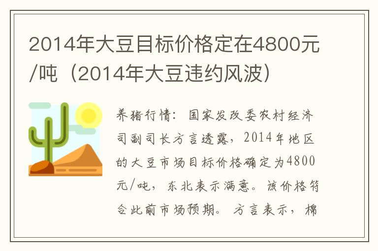 2014年大豆目标价格定在4800元/吨（2014年大豆违约风波）