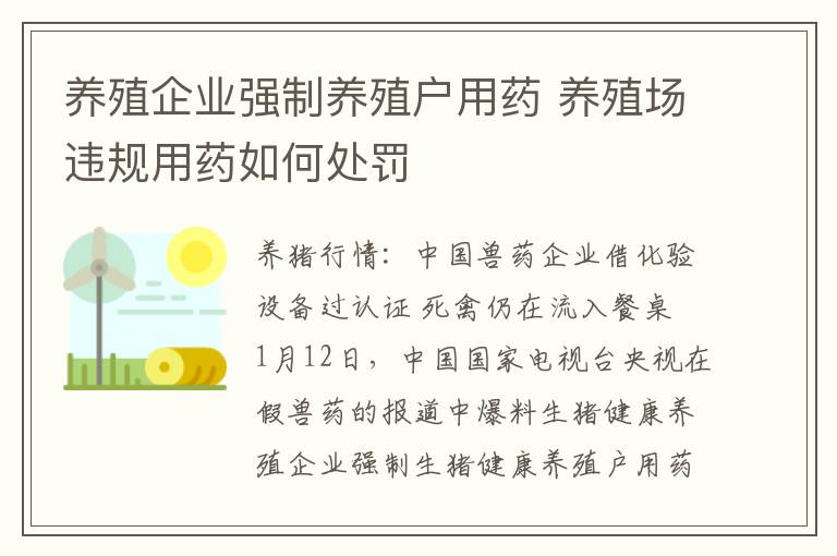 养殖企业强制养殖户用药 养殖场违规用药如何处罚