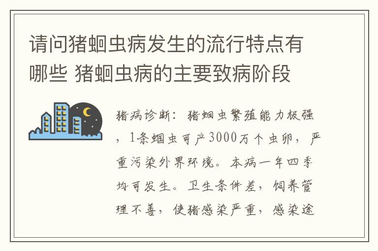 请问猪蛔虫病发生的流行特点有哪些 猪蛔虫病的主要致病阶段