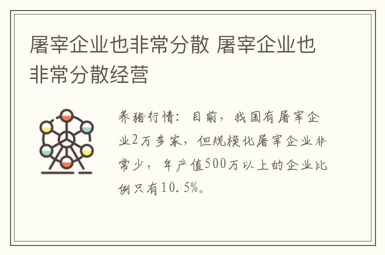 屠宰企业也非常分散 屠宰企业也非常分散经营