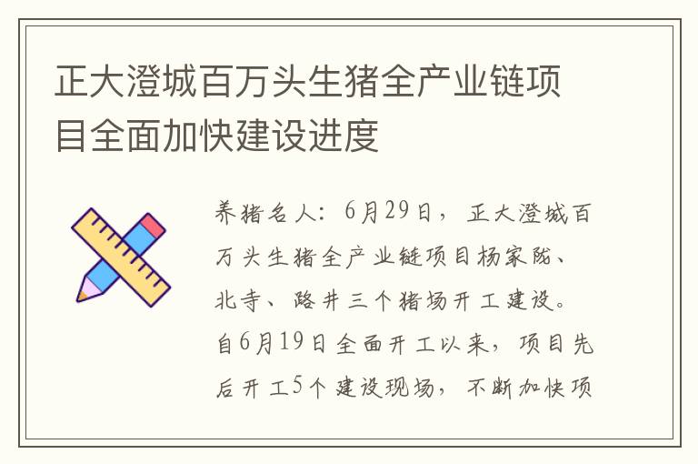 正大澄城百万头生猪全产业链项目全面加快建设进度