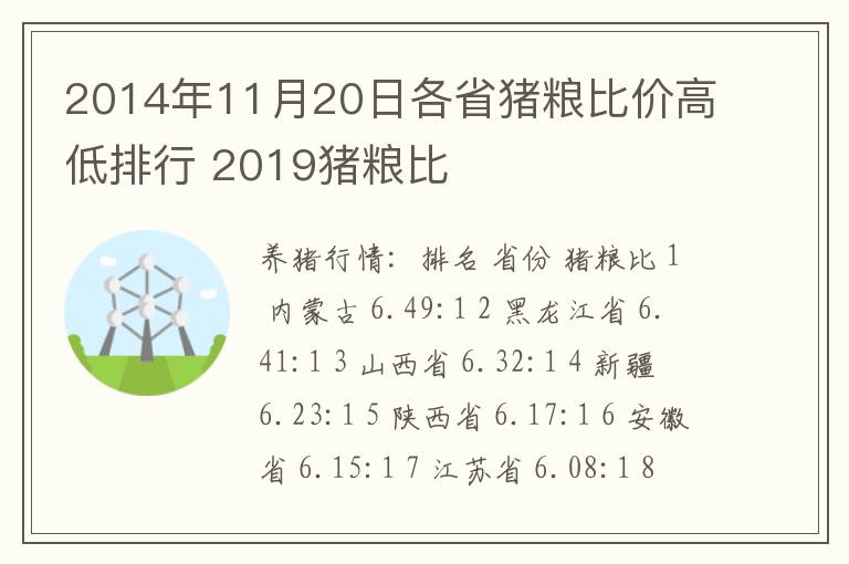 2014年11月20日各省猪粮比价高低排行 2019猪粮比