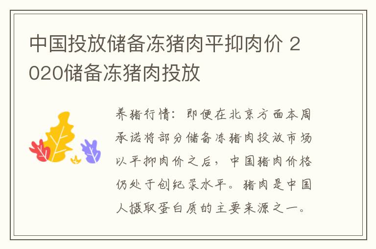 中国投放储备冻猪肉平抑肉价 2020储备冻猪肉投放