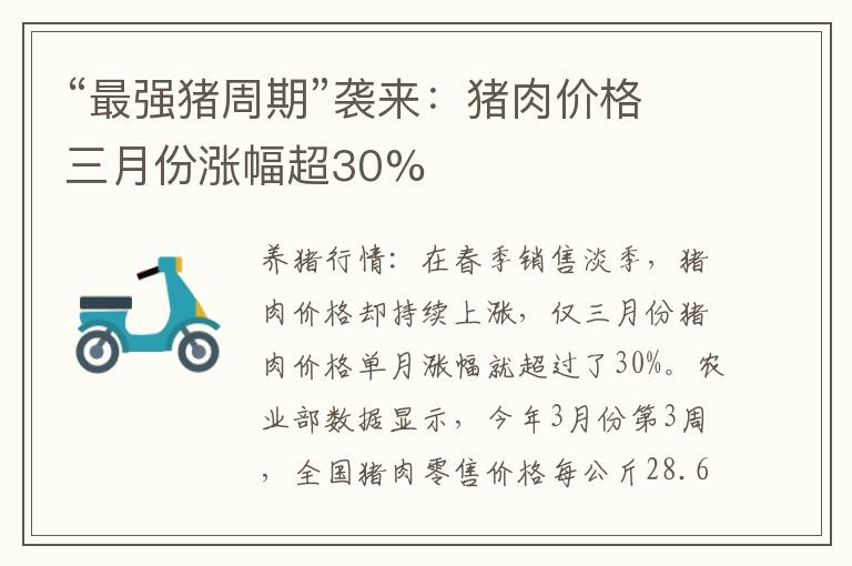 “最强猪周期”袭来：猪肉价格三月份涨幅超30%