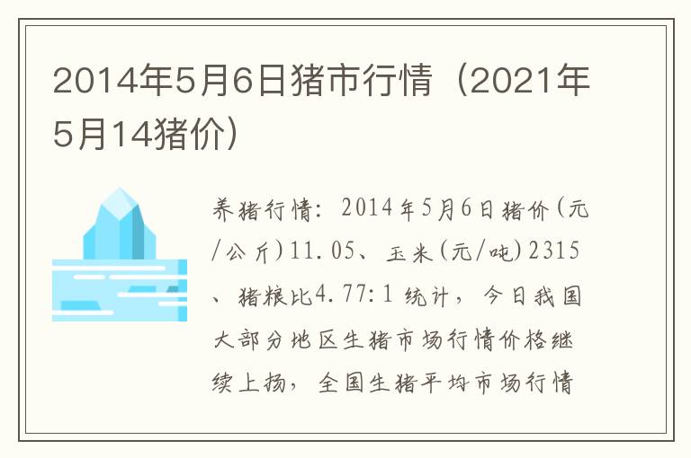 2014年5月6日猪市行情（2021年5月14猪价）