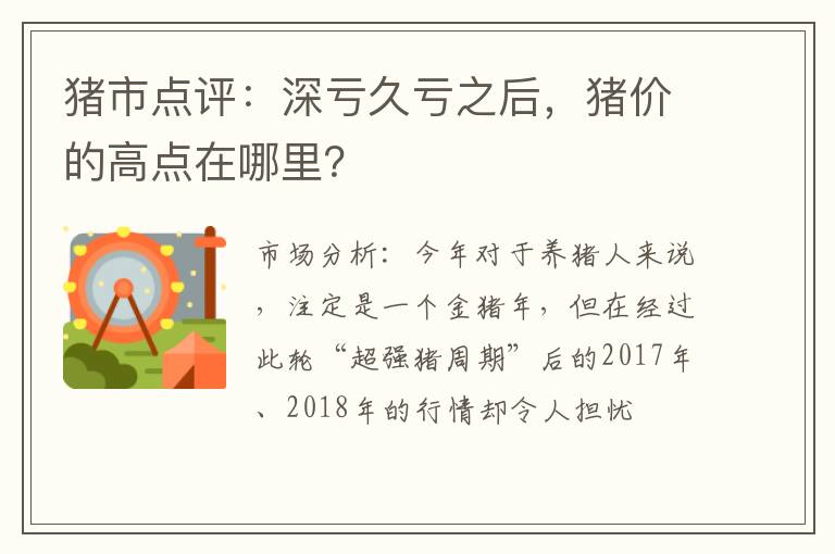 猪市点评：深亏久亏之后，猪价的高点在哪里？