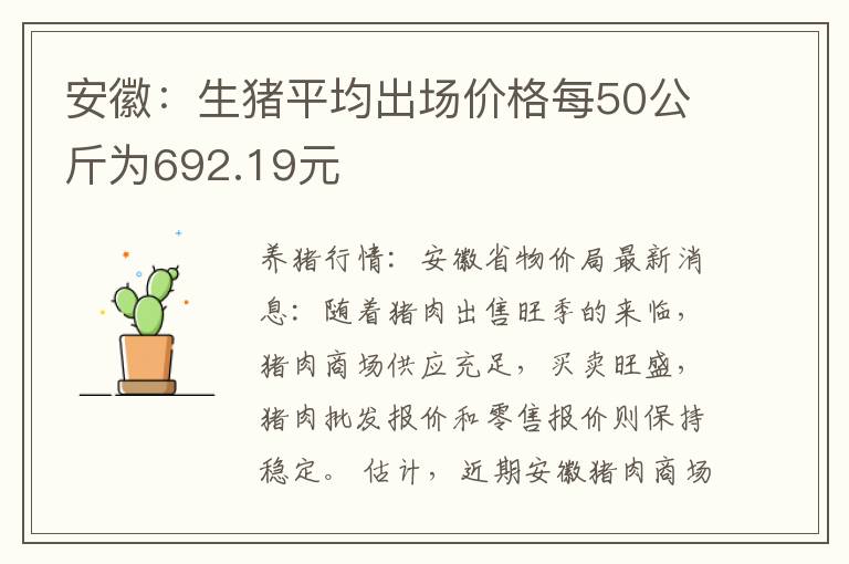 安徽：生猪平均出场价格每50公斤为692.19元