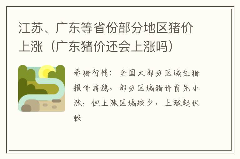 江苏、广东等省份部分地区猪价上涨（广东猪价还会上涨吗）