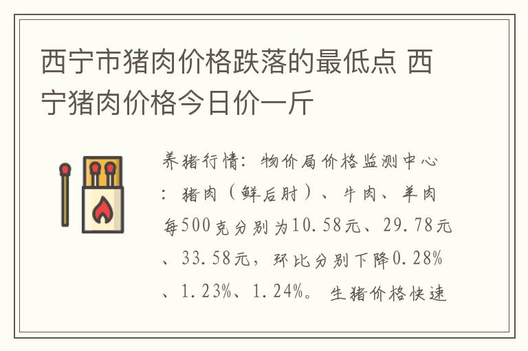 西宁市猪肉价格跌落的最低点 西宁猪肉价格今日价一斤