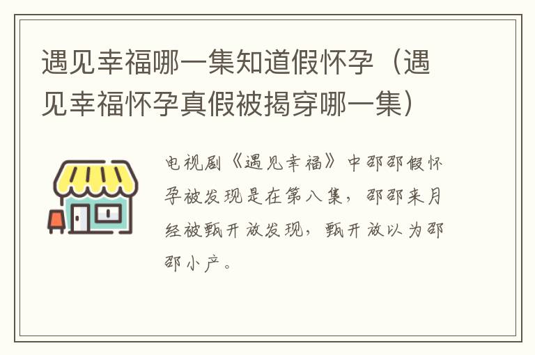 遇见幸福哪一集知道假怀孕（遇见幸福怀孕真假被揭穿哪一集）