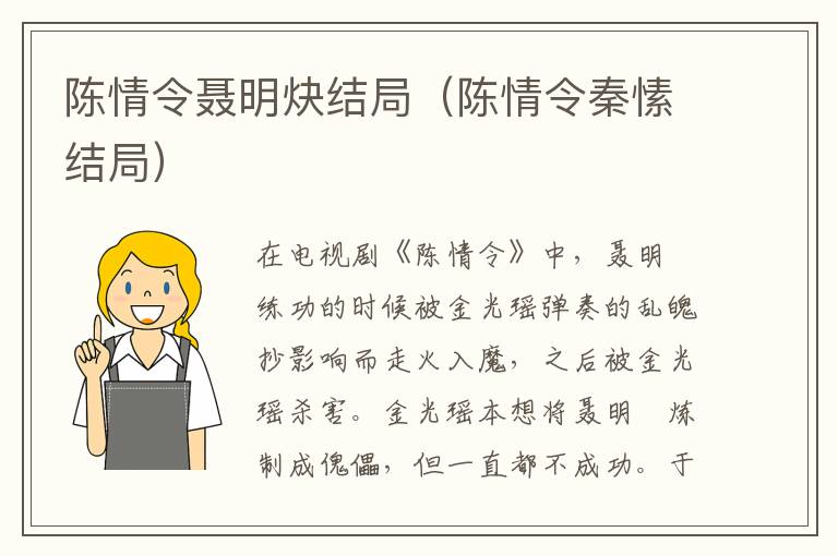 陈情令聂明炔结局（陈情令秦愫结局）