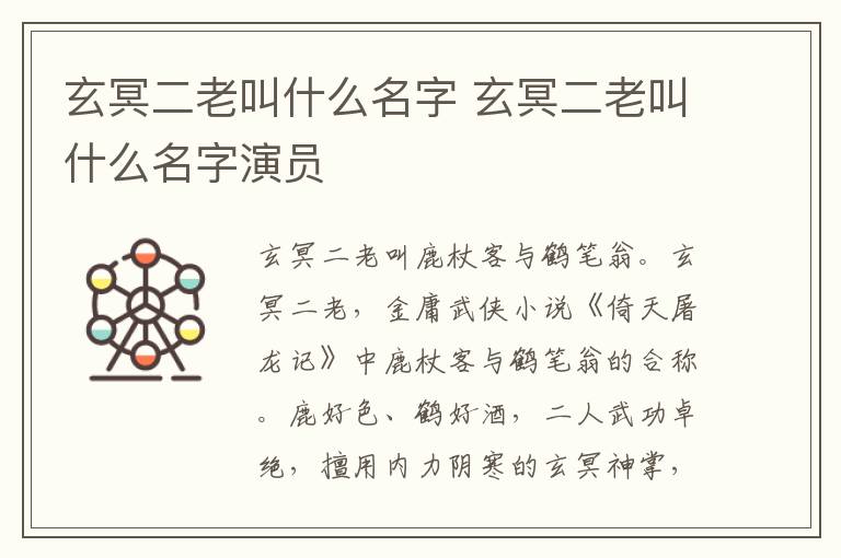 玄冥二老叫什么名字 玄冥二老叫什么名字演员