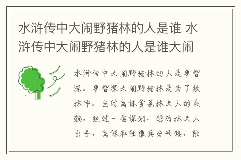 水浒传中大闹野猪林的人是谁 水浒传中大闹野猪林的人是谁大闹飞云浦的人是谁