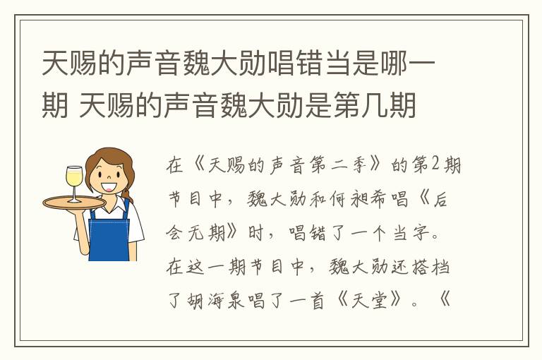 天赐的声音魏大勋唱错当是哪一期 天赐的声音魏大勋是第几期