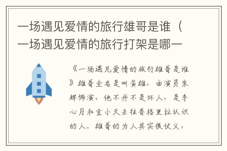 一场遇见爱情的旅行雄哥是谁（一场遇见爱情的旅行打架是哪一集）