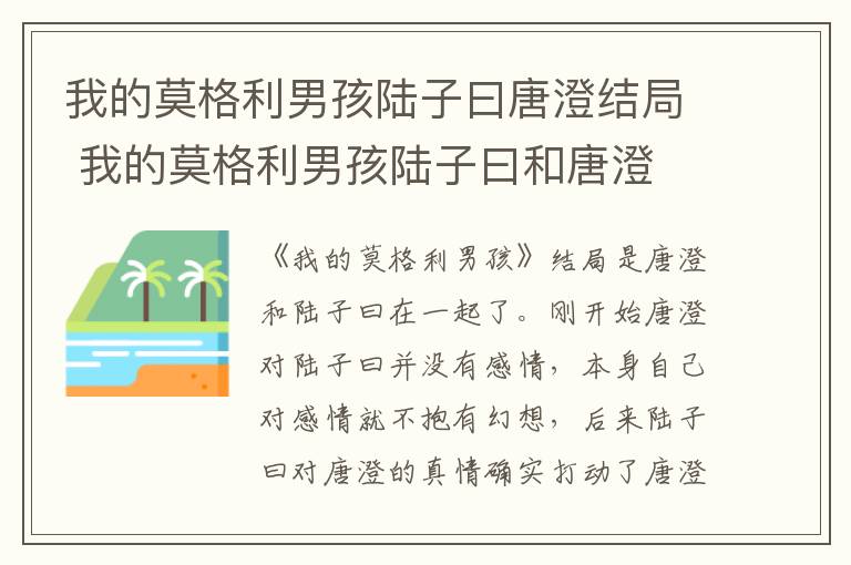 我的莫格利男孩陆子曰唐澄结局 我的莫格利男孩陆子曰和唐澄