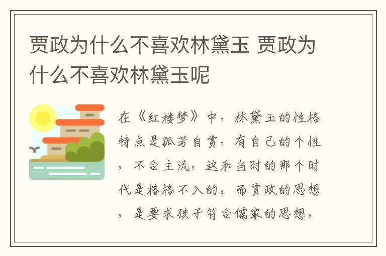 贾政为什么不喜欢林黛玉 贾政为什么不喜欢林黛玉呢