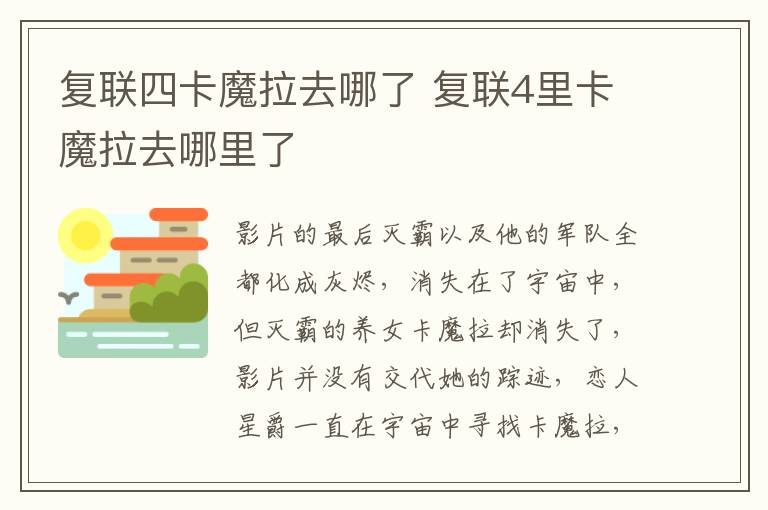 复联四卡魔拉去哪了 复联4里卡魔拉去哪里了