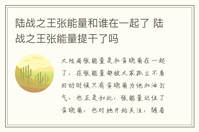 陆战之王张能量和谁在一起了 陆战之王张能量提干了吗