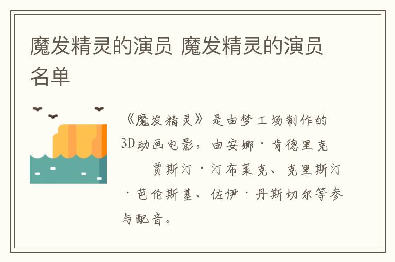 魔发精灵的演员 魔发精灵的演员名单