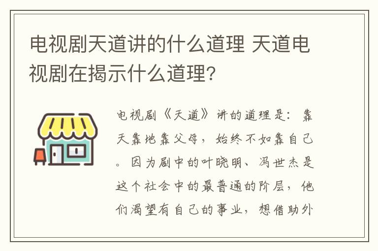 电视剧天道讲的什么道理 天道电视剧在揭示什么道理?