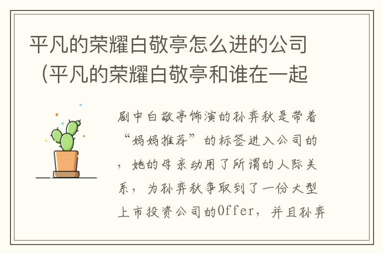 平凡的荣耀白敬亭怎么进的公司（平凡的荣耀白敬亭和谁在一起了）