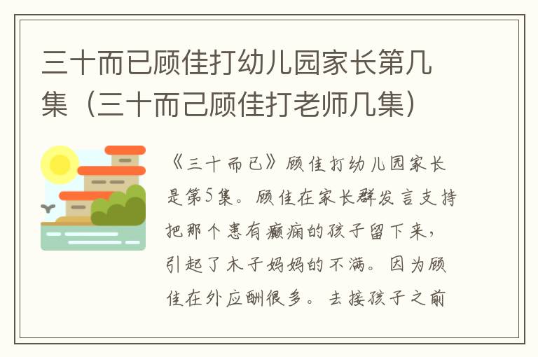 三十而已顾佳打幼儿园家长第几集（三十而己顾佳打老师几集）