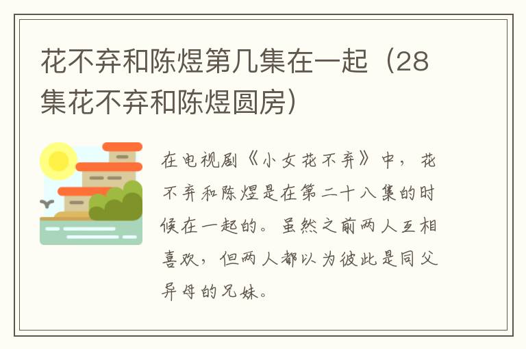 花不弃和陈煜第几集在一起（28集花不弃和陈煜圆房）