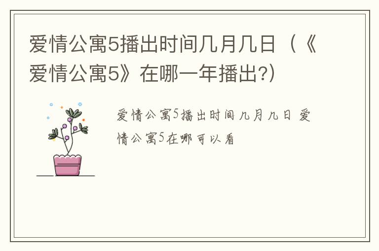 爱情公寓5播出时间几月几日（《爱情公寓5》在哪一年播出?）