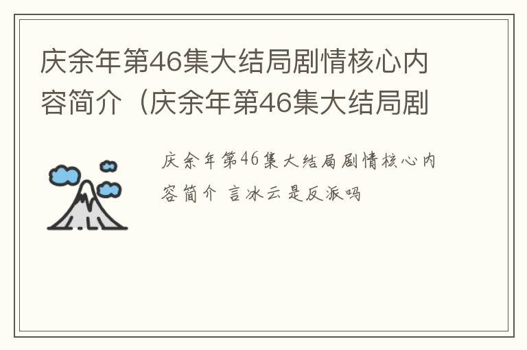 庆余年第46集大结局剧情核心内容简介（庆余年第46集大结局剧情核心内容简介是什么）