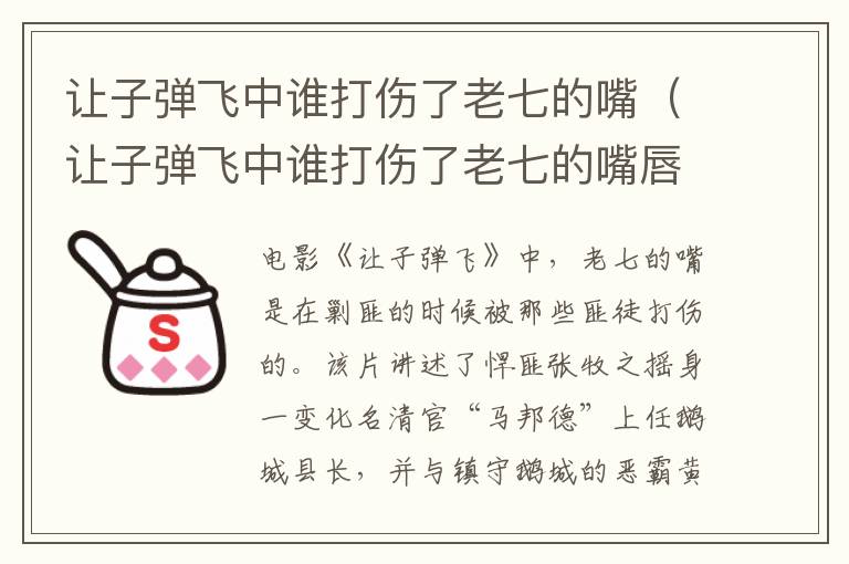 让子弹飞中谁打伤了老七的嘴（让子弹飞中谁打伤了老七的嘴唇）