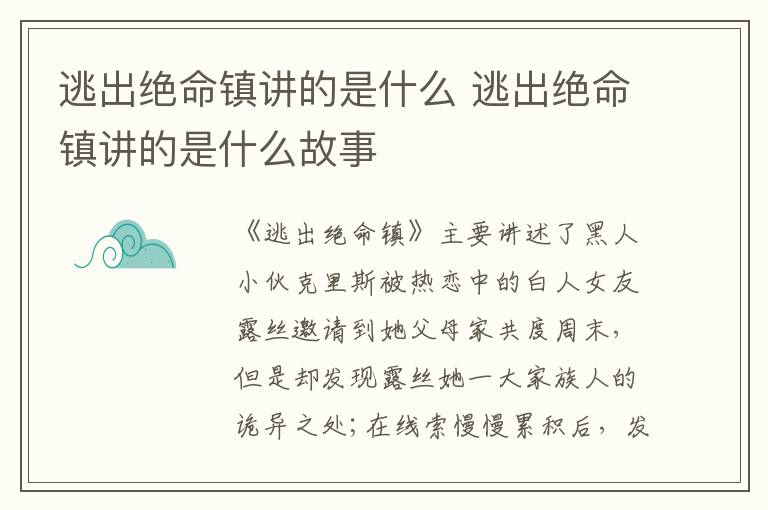 逃出绝命镇讲的是什么 逃出绝命镇讲的是什么故事