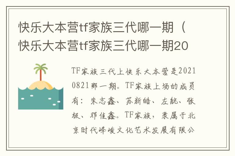 快乐大本营tf家族三代哪一期（快乐大本营tf家族三代哪一期2021）