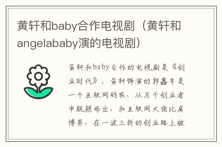 黄轩和baby合作电视剧（黄轩和angelababy演的电视剧）