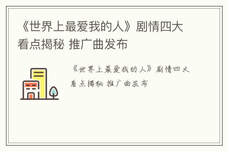 《世界上最爱我的人》剧情四大看点揭秘 推广曲发布