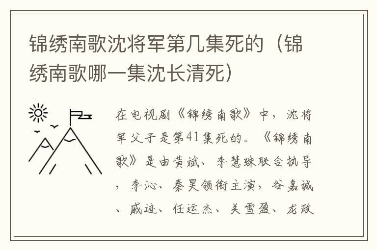 锦绣南歌沈将军第几集死的（锦绣南歌哪一集沈长清死）