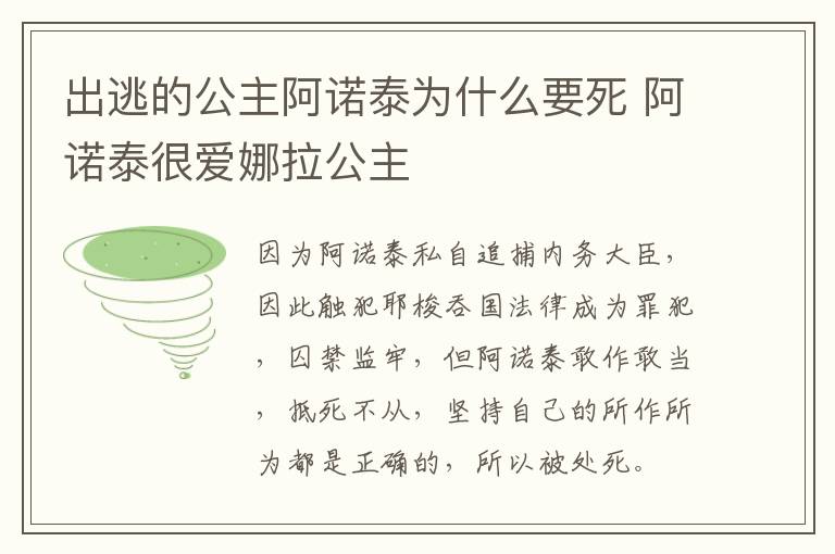 出逃的公主阿诺泰为什么要死 阿诺泰很爱娜拉公主