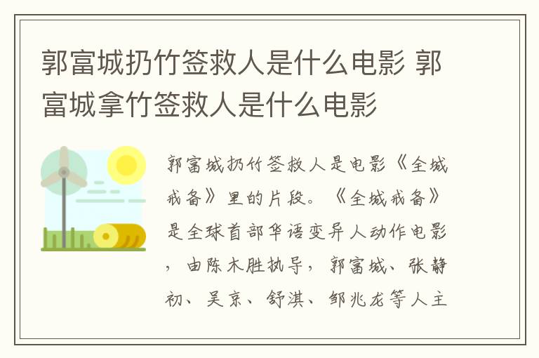 郭富城扔竹签救人是什么电影 郭富城拿竹签救人是什么电影