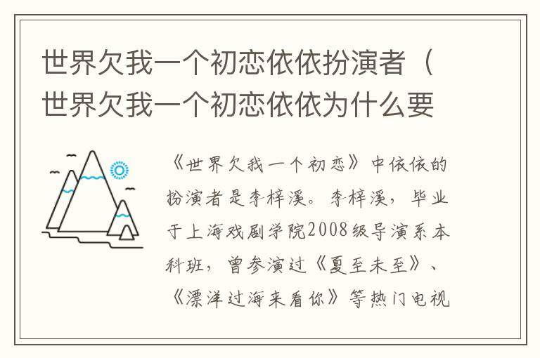 世界欠我一个初恋依依扮演者（世界欠我一个初恋依依为什么要泄密）