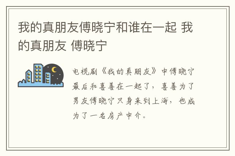 我的真朋友傅晓宁和谁在一起 我的真朋友 傅晓宁