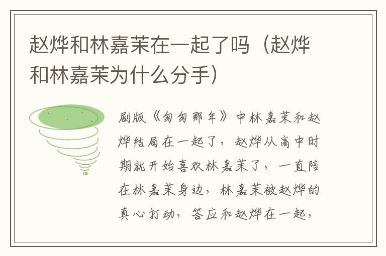 赵烨和林嘉茉在一起了吗（赵烨和林嘉茉为什么分手）