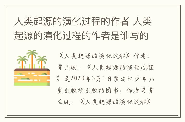 人类起源的演化过程的作者 人类起源的演化过程的作者是谁写的