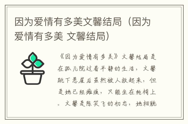 因为爱情有多美文馨结局（因为爱情有多美 文馨结局）